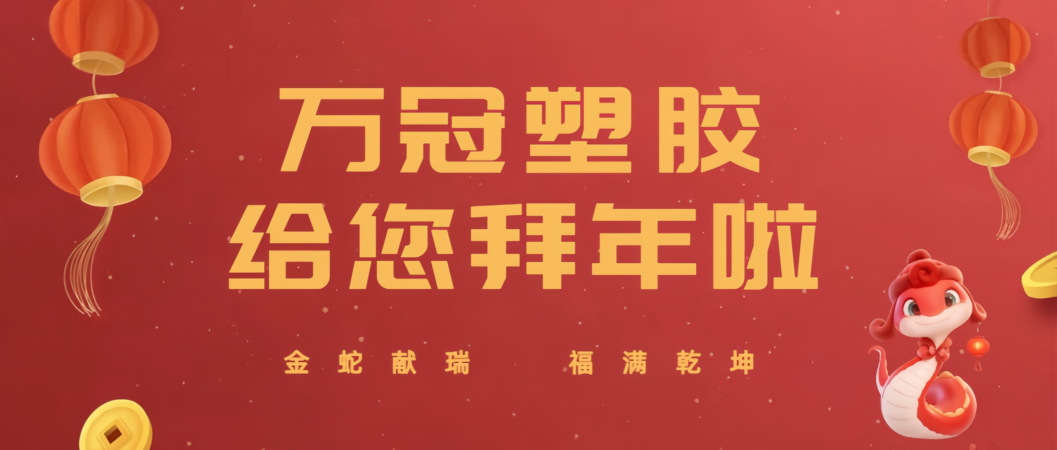 金蛇献瑞,万冠薄膜共贺新春
