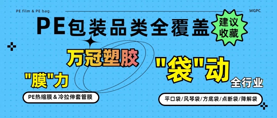 PE包装品类全覆盖:万冠用"膜"力,"袋"动全行业