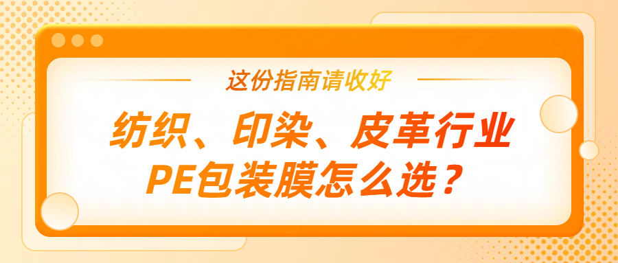 纺织、印染、皮革行业PE包装膜怎么选？
